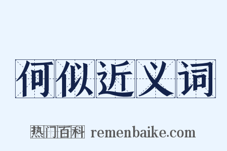 何似近义词是什么意思的图片